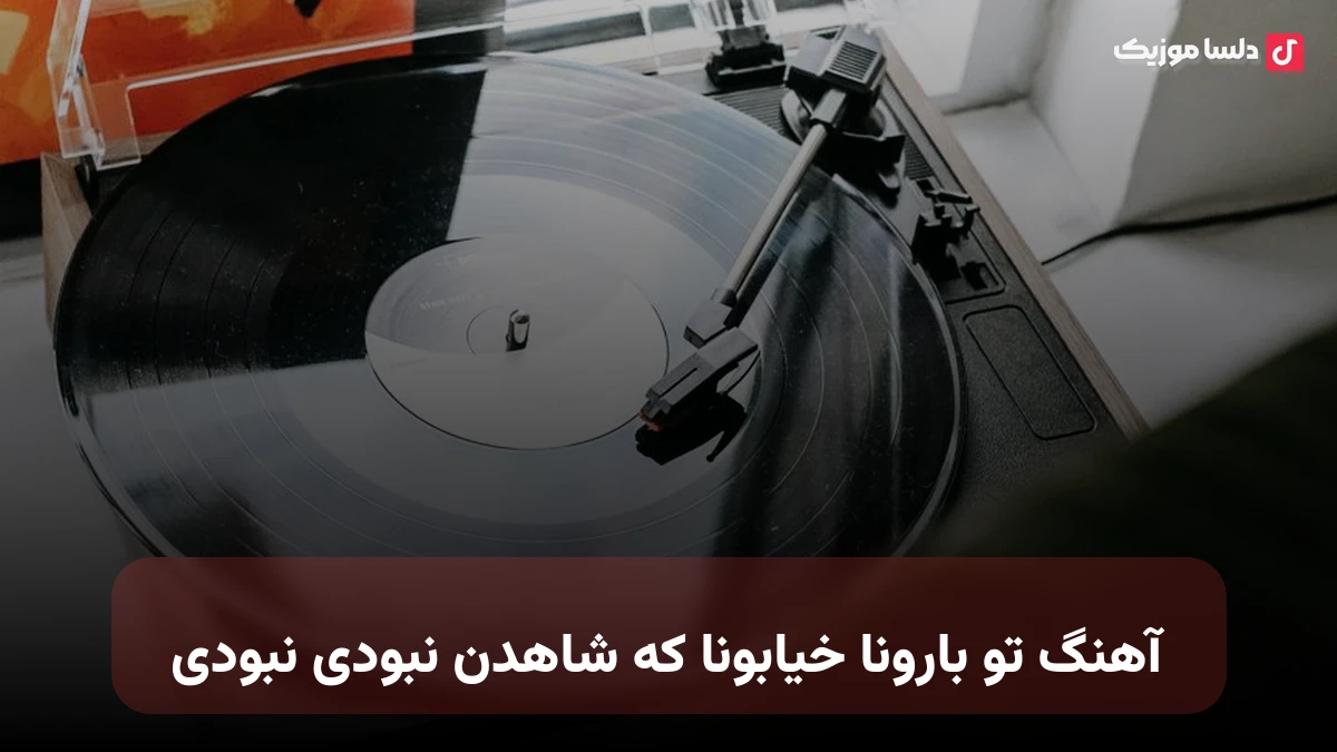 تو بارونا خیابونا که شاهدن نبودی نبودی صدای زن هوش مصنوعی